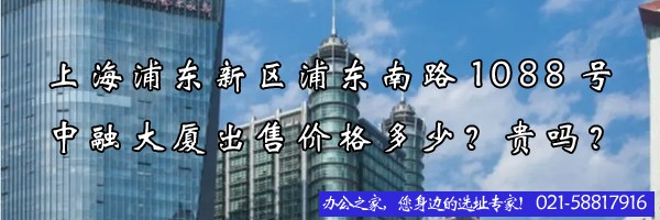 22"上海浦东新区浦东南路1088号中融大厦出售价格多少？贵吗？"