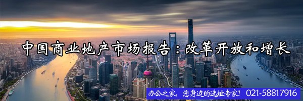 中國(guó)商業(yè)地產(chǎn)市場(chǎng)報(bào)告:改革開(kāi)放和增長(zhǎng)