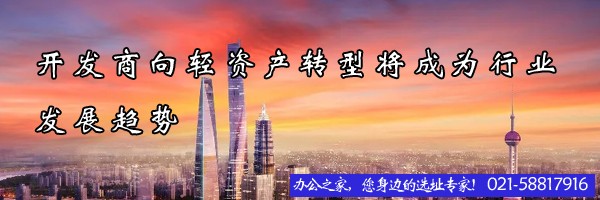 開發(fā)商向輕資產(chǎn)轉(zhuǎn)型將成為行業(yè)發(fā)展趨勢