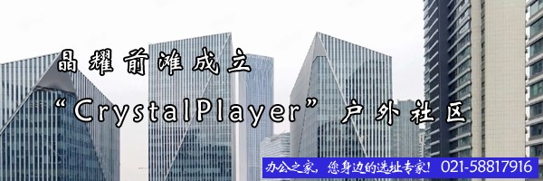 晶耀前滩成立“CrystalPlayer”户外社区