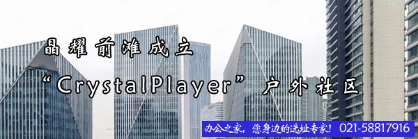 晶耀前灘成立“CrystalPlayer”戶外社區(qū)