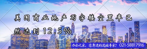 美国商业地产写字楼空置率已然达到12.5%