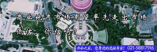 商业地产市场有望率先走出市场低估，你信吗？