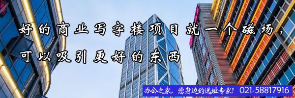 好的商業(yè)寫字樓項(xiàng)目就一個(gè)磁場，可以吸引更好的東西
