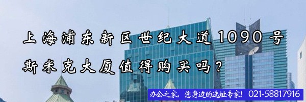 上海浦东新区世纪大道1090号斯米克大厦值得购买吗？