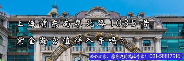 上海浦东南泉北路1035号紫金瀚宫值得入手吗？