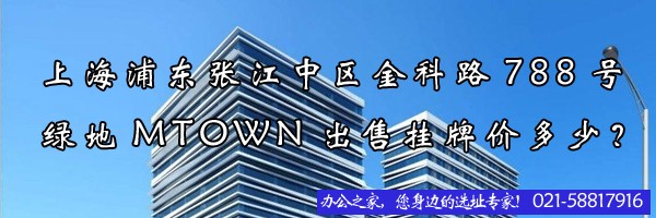 上海浦东张江中区金科路788号绿地MTOWN出售挂牌价多少？