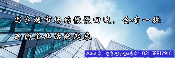 寫字樓市場的慢慢回暖，會有一批新的企業(yè)活躍起來