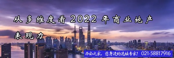 從多維度看2022年商業(yè)地產(chǎn)表現(xiàn)力