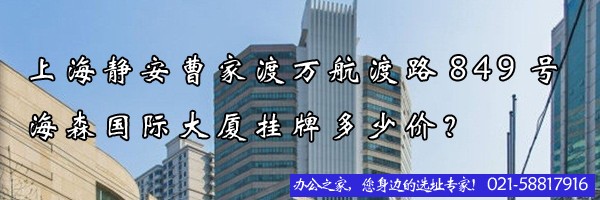 上海静安曹家渡万航渡路849号海森国际大厦挂牌多少价？
