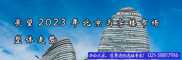 展望2023年上海寫字樓市場(chǎng)整體走勢(shì)