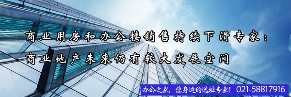 22"商业用房和办公楼销售持续下滑专家：商业地产未来仍有较大发展空间"