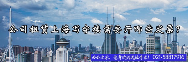 公司租赁上海写字楼需要开哪些发票？