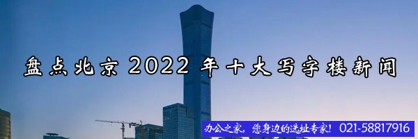 盘点上海2022年十大写字楼新闻