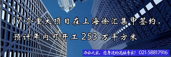 17個重大項目在上海徐匯集中簽約，預計年內(nèi)可開工253萬平方米