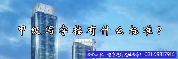 甲级写字楼有什么标准？