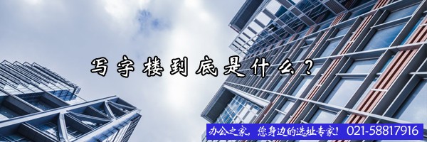 写字楼到底是什么？