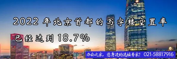 2022年上海首都的寫字樓租賃空置率已經(jīng)達(dá)到18.7%