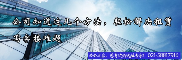 公司知道这几个方法，轻松解决租赁写字楼难题