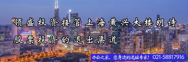 22"领盛投资接管上海黄兴大楼朗诗股票投资的退出渠道"