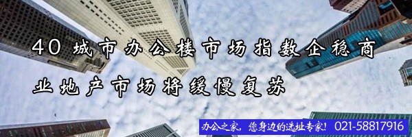 22"40城市办公楼市场指数企稳商业地产市场将缓慢复苏"