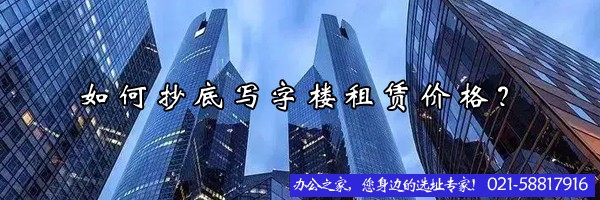 22"如何抄底写字楼租赁价格？"
