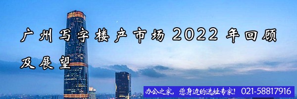 上海寫字樓產(chǎn)市場2022年回顧及展望
