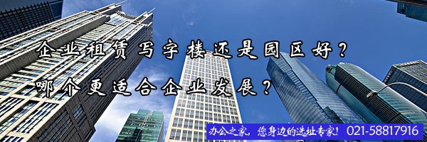 企业租赁写字楼还是园区好？哪个更适合企业发展？