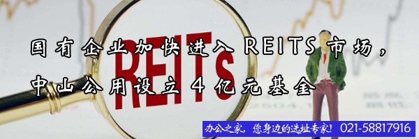 国有企业加快进入REITS市场，中山公用设立4亿元基金