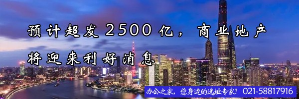 22"预计超发2500亿，商业地产将迎来利好消息"