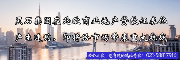 22"黑石集团在北欧商业地产贷款证券化产生违约，即将给市场带来重大挑战"