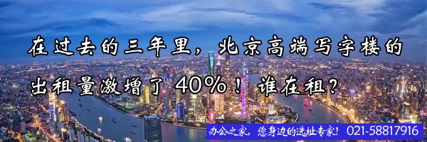 22"在过去的三年里，北京高端写字楼的出租量激增了40%！谁在租？"