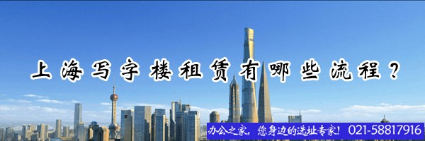 22"上海写字楼租赁有哪些流程？"