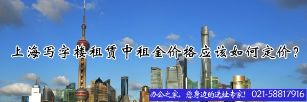 22"上海写字楼租赁中租金价格应该如何定价？"