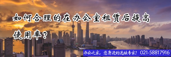 22"如何合理的在办公室租赁后提高使用率？"