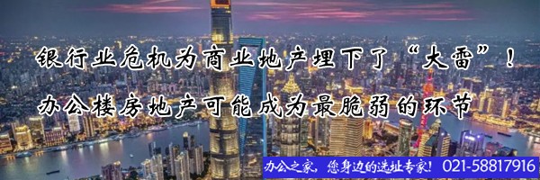 銀行業(yè)危機為商業(yè)地產埋下了“大雷”！辦公樓房地產可能成為最脆弱的環(huán)節(jié)