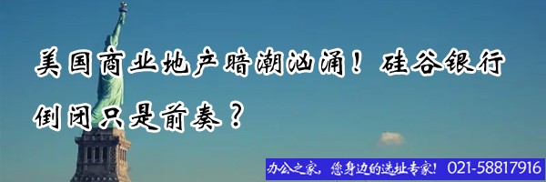 美國商業(yè)地產(chǎn)暗潮洶涌！硅谷銀行倒閉只是前奏?