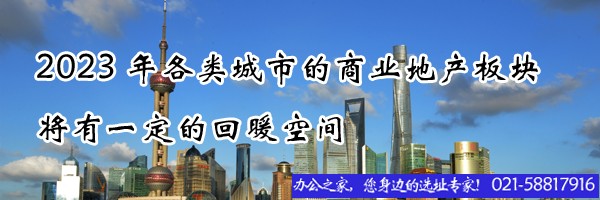 22"2023年各类城市的商业地产板块将有一定的回暖空间"