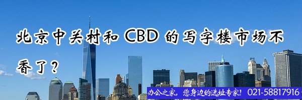 上海中关村和CBD的写字楼市场不香了？