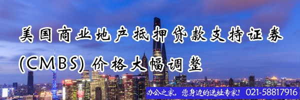 22"美国商业地产抵押贷款支持证券(CMBS)价格大幅调整"