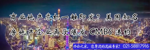 22"商业地产危机一触即发？美国知名房地产企业再次爆发CMBS违约"