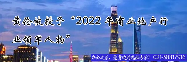 22"黄伦被授予“2022年商业地产行业领军人物”"