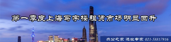 第一季度上海寫字樓租賃市場明顯回升