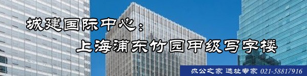 城建國際中心：上海浦東竹園甲級(jí)寫字樓