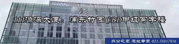 111源深大廈：浦東竹園CBD甲級(jí)寫(xiě)字樓