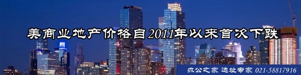 美商业地产价格自2011年以来首次下跌