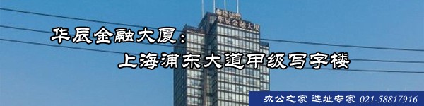 華辰金融大廈：上海浦東大道甲級(jí)寫字樓