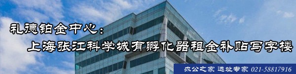 禮德鉑金中心：上海張江科學(xué)城有孵化器租金補貼寫字樓