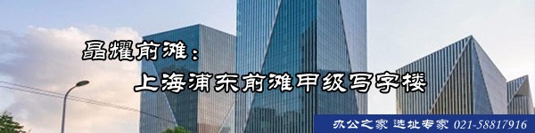 晶耀前灘：上海浦東前灘甲級寫字樓