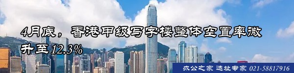 22"4月底，香港甲级写字楼整体空置率微升至12.3%"
